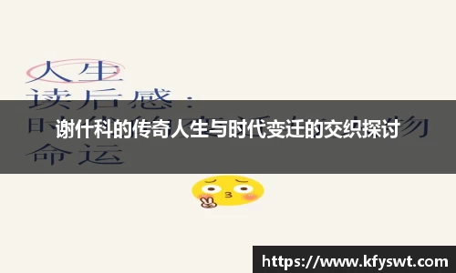 谢什科的传奇人生与时代变迁的交织探讨