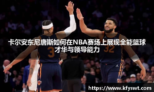 卡尔安东尼唐斯如何在NBA赛场上展现全能篮球才华与领导能力