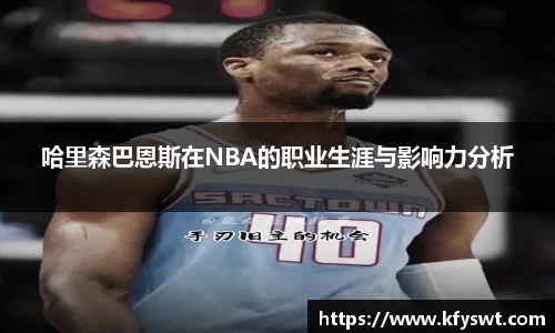 哈里森巴恩斯在NBA的职业生涯与影响力分析